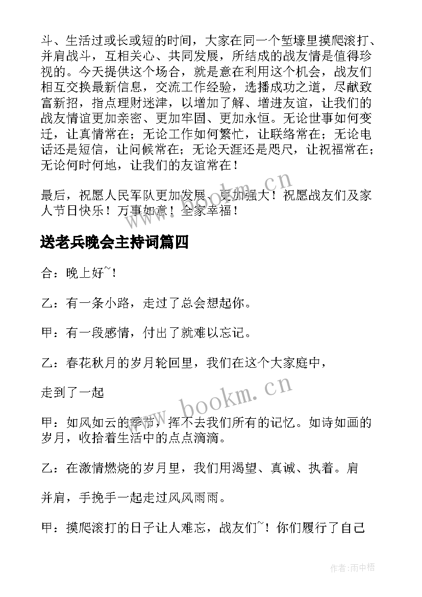 最新送老兵晚会主持词(模板5篇)