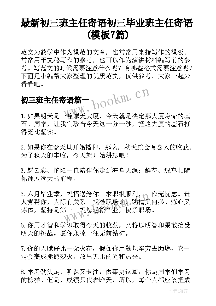 最新初三班主任寄语 初三毕业班主任寄语(模板7篇)