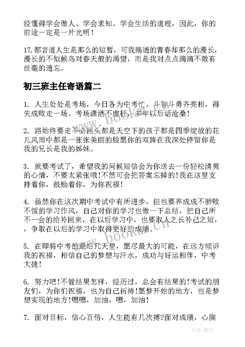 最新初三班主任寄语 初三毕业班主任寄语(模板7篇)