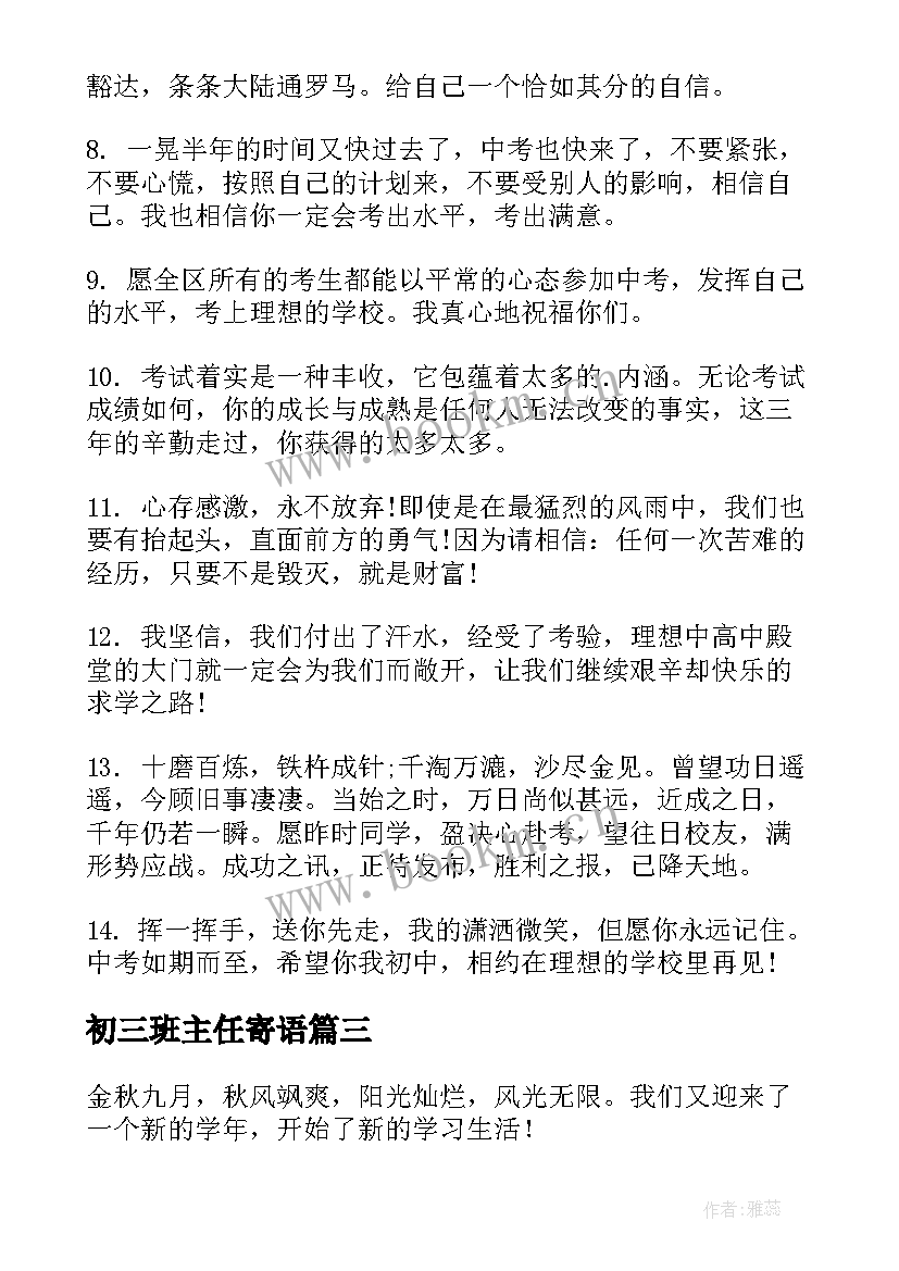 最新初三班主任寄语 初三毕业班主任寄语(模板7篇)