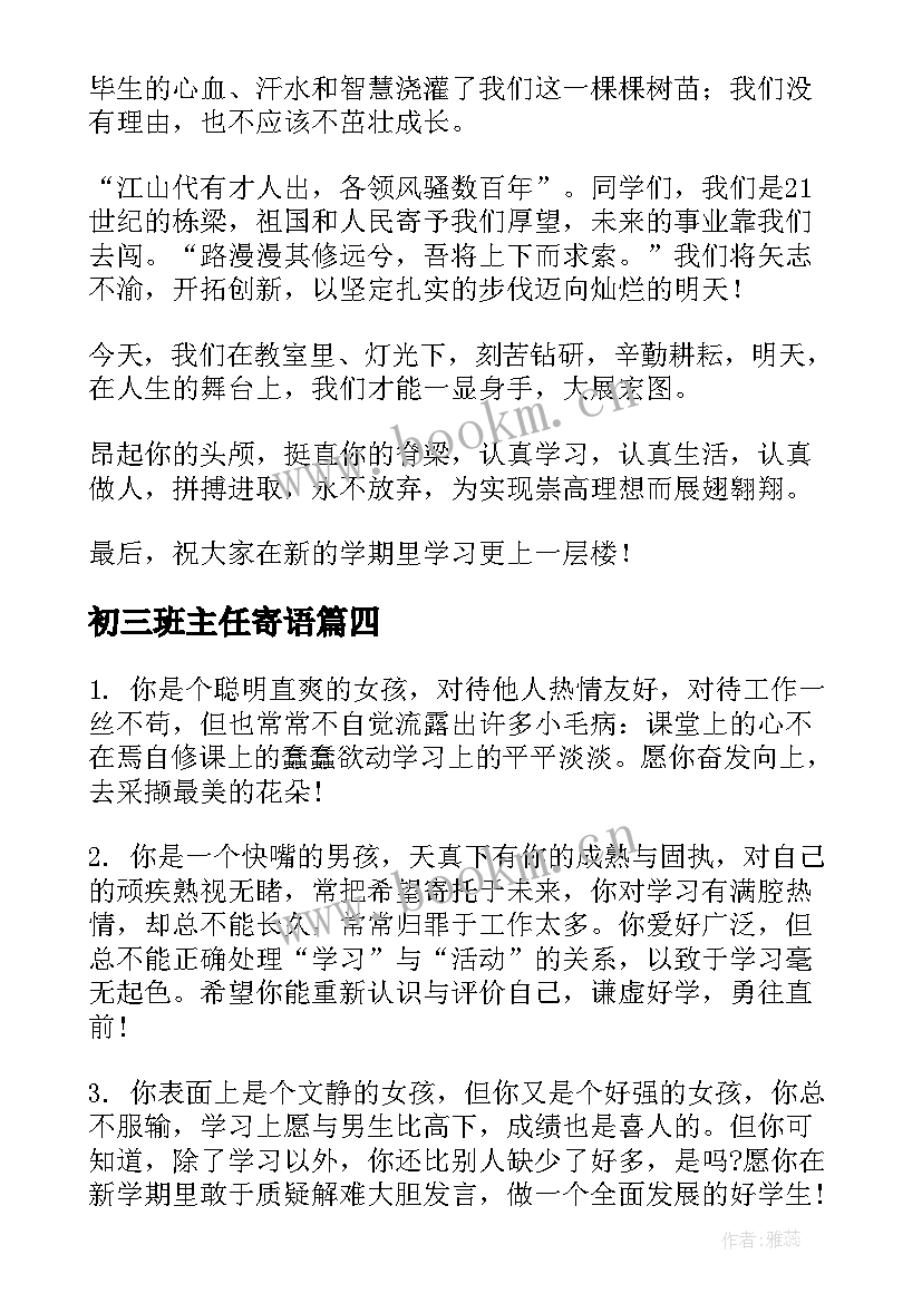 最新初三班主任寄语 初三毕业班主任寄语(模板7篇)