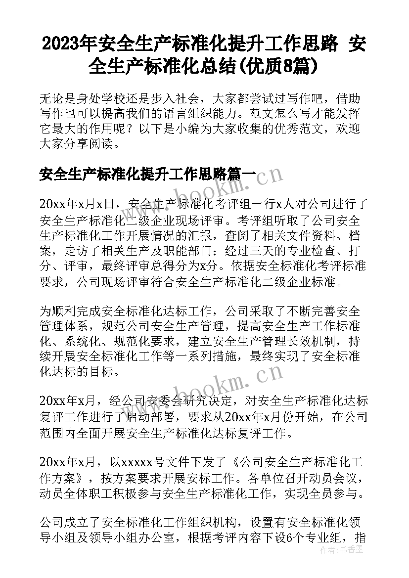 2023年安全生产标准化提升工作思路 安全生产标准化总结(优质8篇)