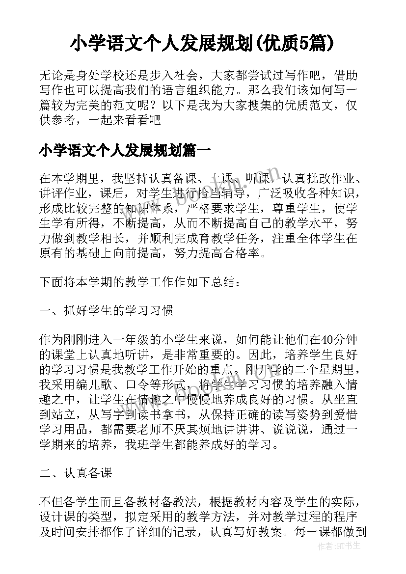 小学语文个人发展规划(优质5篇)