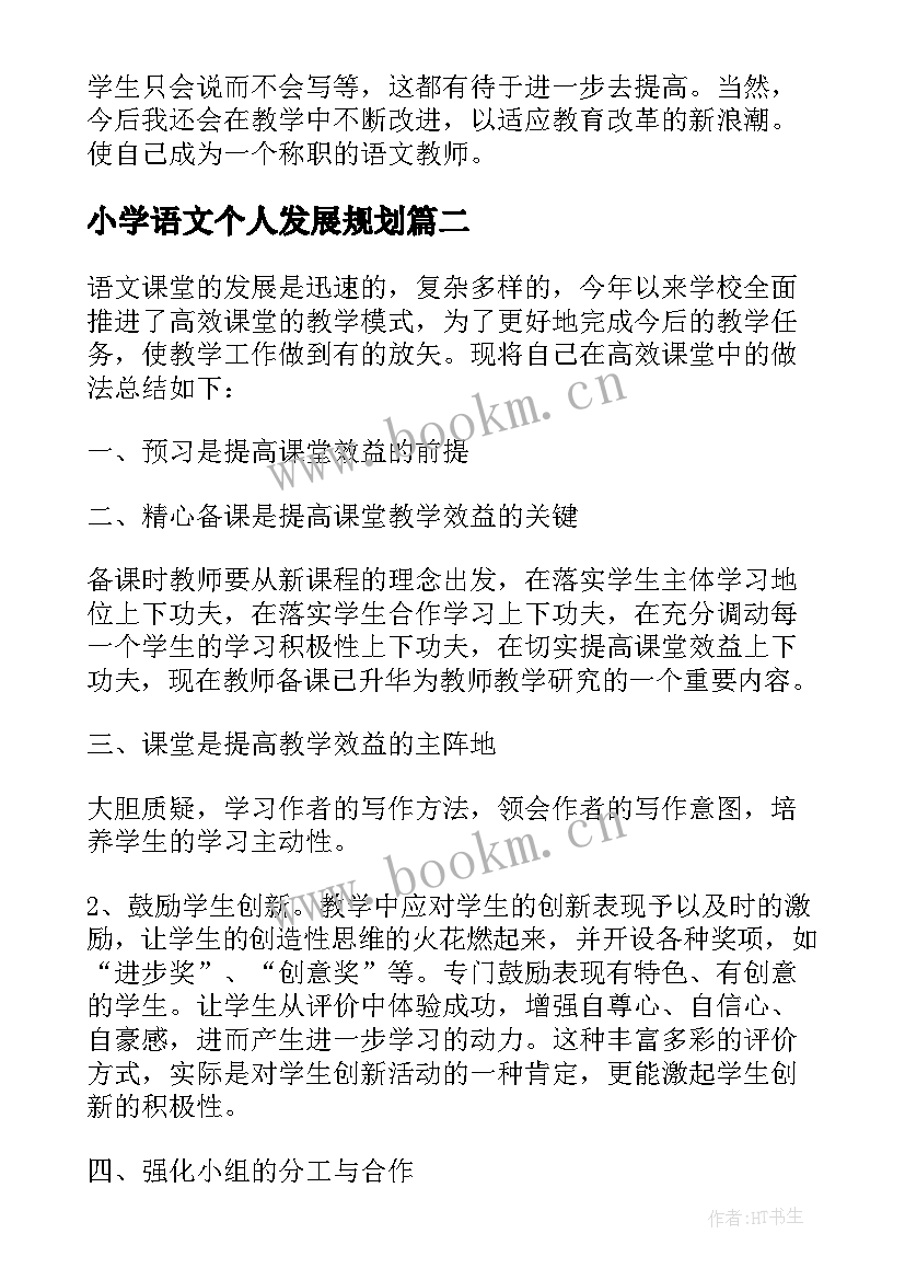 小学语文个人发展规划(优质5篇)