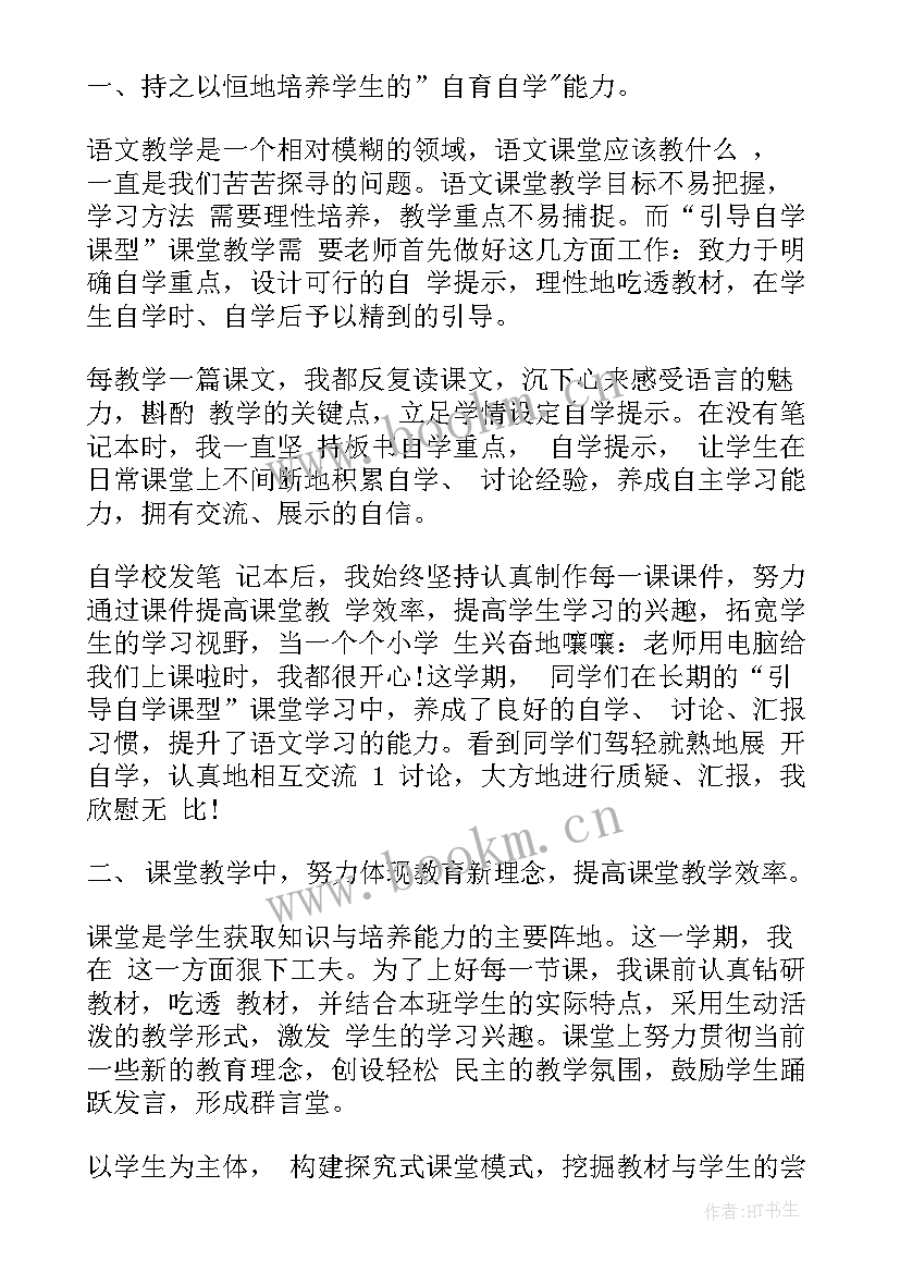 小学语文个人发展规划(优质5篇)