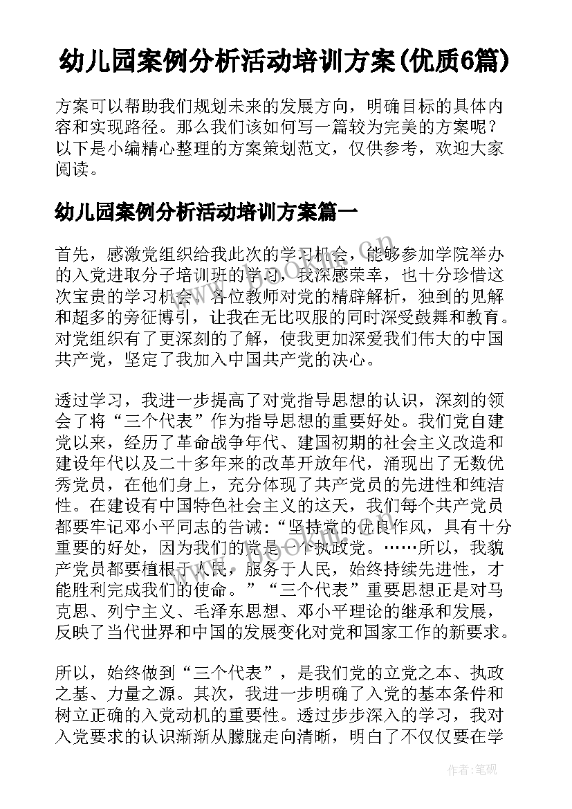 幼儿园案例分析活动培训方案(优质6篇)