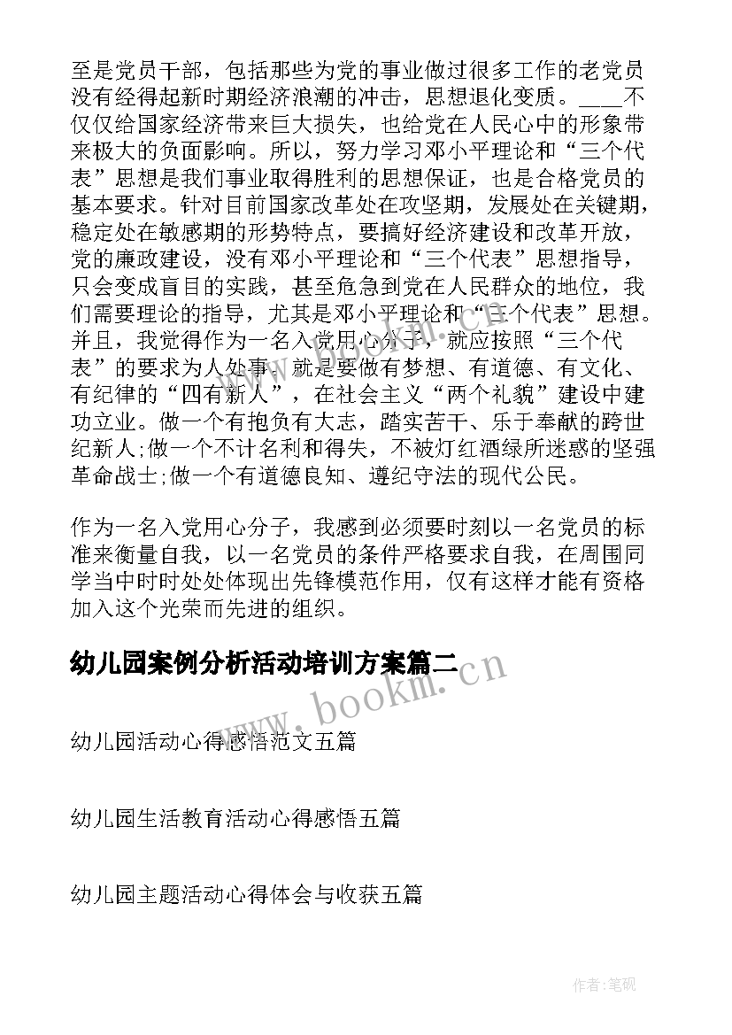 幼儿园案例分析活动培训方案(优质6篇)