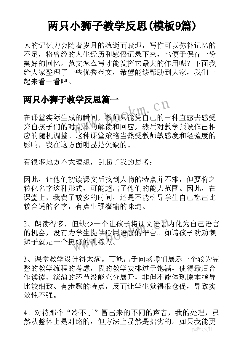 两只小狮子教学反思(模板9篇)