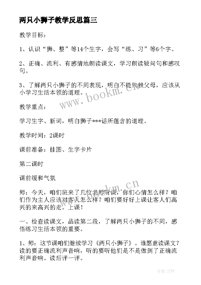 两只小狮子教学反思(模板9篇)