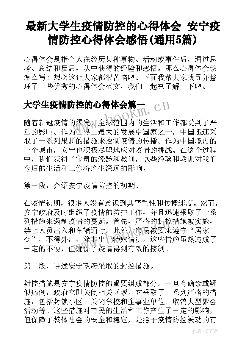 最新大学生疫情防控的心得体会 安宁疫情防控心得体会感悟(通用5篇)