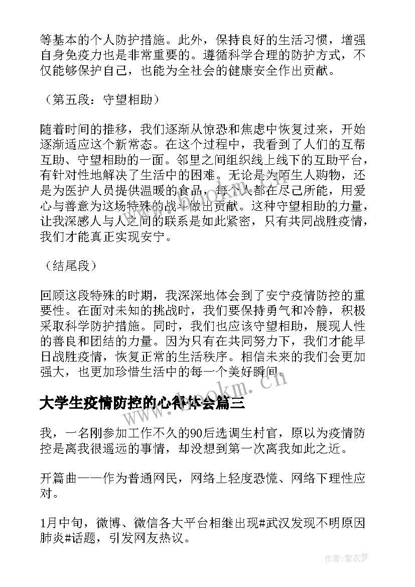 最新大学生疫情防控的心得体会 安宁疫情防控心得体会感悟(通用5篇)