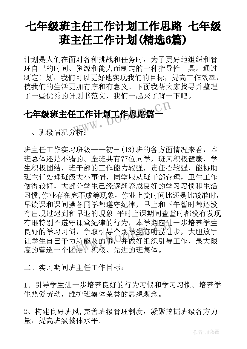 七年级班主任工作计划工作思路 七年级班主任工作计划(精选6篇)