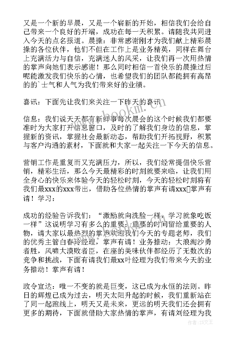 2023年晨会开场白(模板6篇)