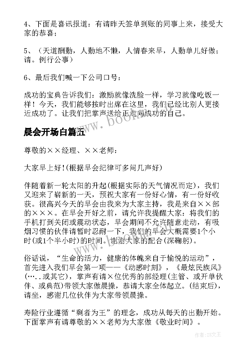 2023年晨会开场白(模板6篇)