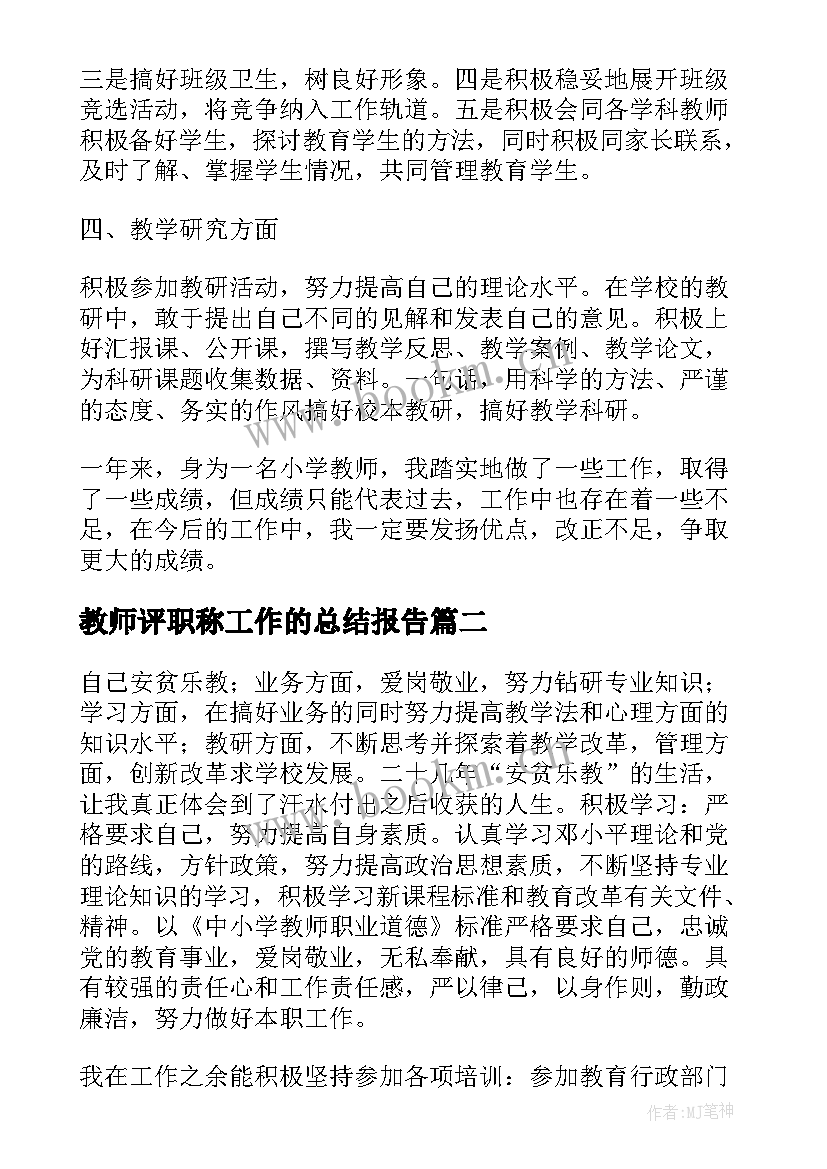 最新教师评职称工作的总结报告 教师职称工作总结(汇总8篇)