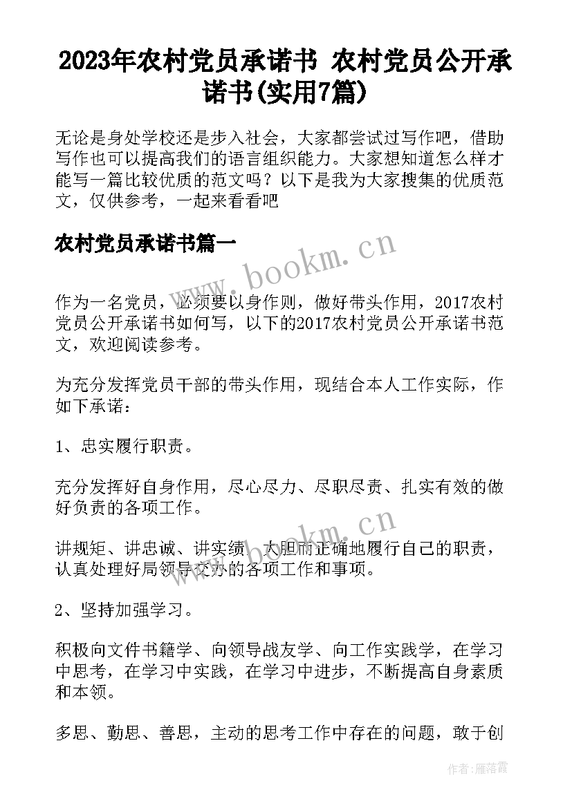 2023年农村党员承诺书 农村党员公开承诺书(实用7篇)