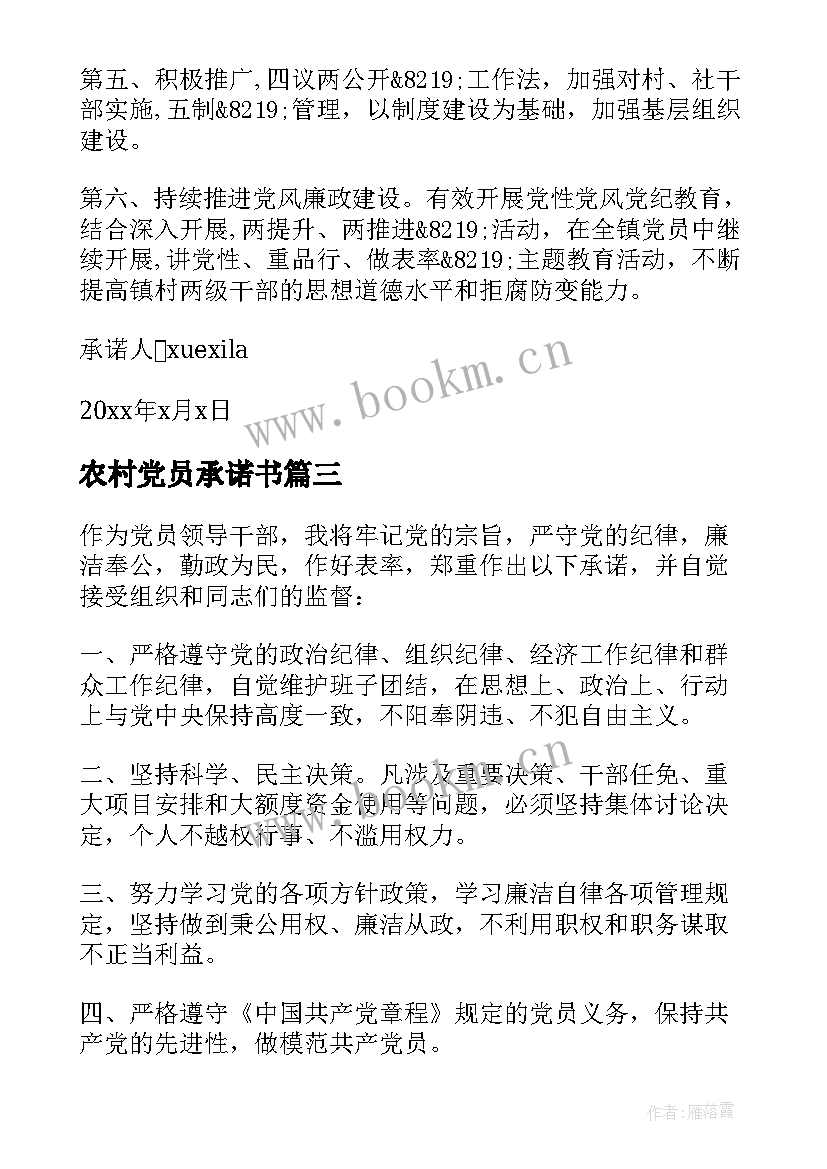 2023年农村党员承诺书 农村党员公开承诺书(实用7篇)