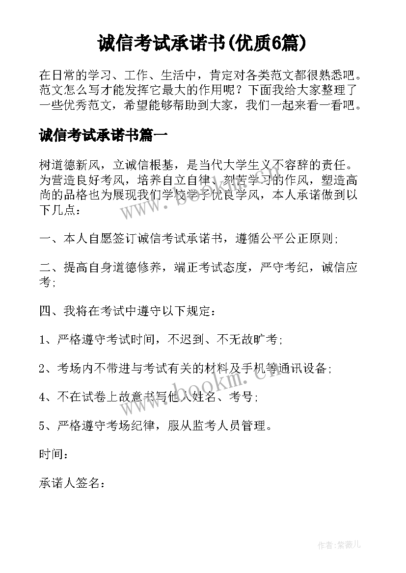 诚信考试承诺书(优质6篇)