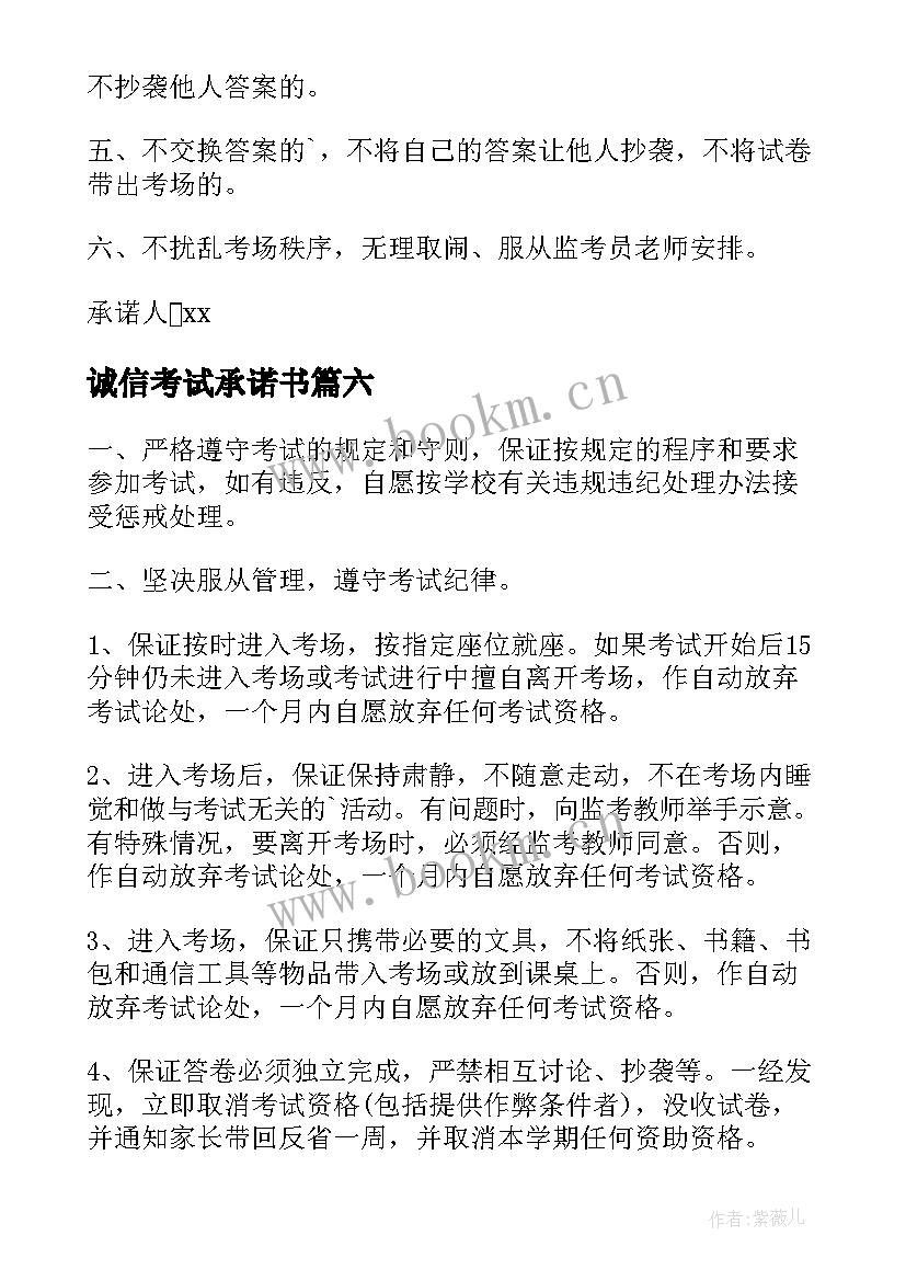 诚信考试承诺书(优质6篇)