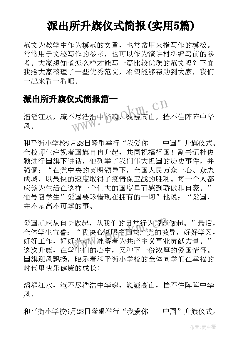 派出所升旗仪式简报(实用5篇)