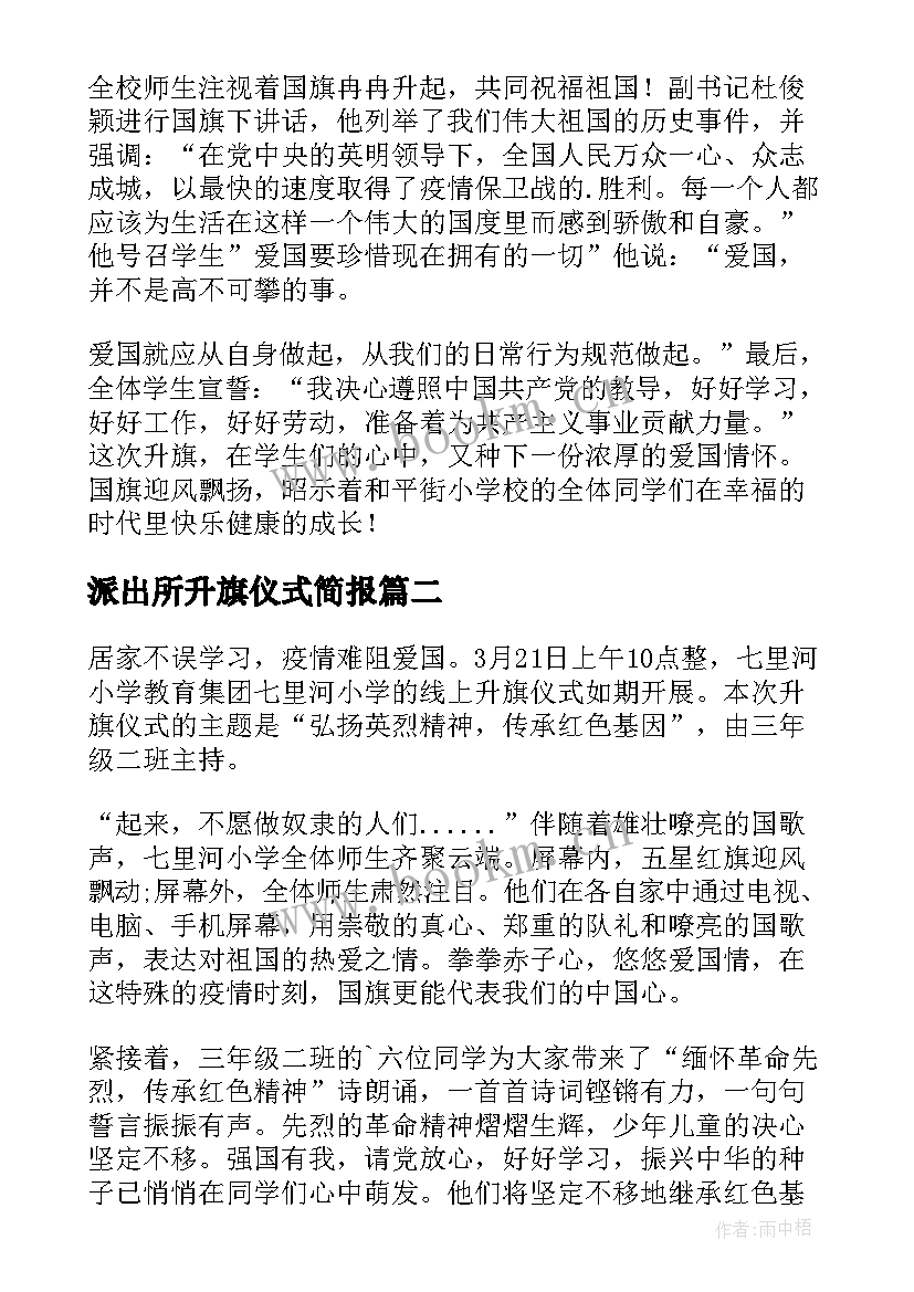 派出所升旗仪式简报(实用5篇)