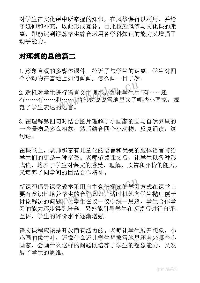 对理想的总结(优质5篇)