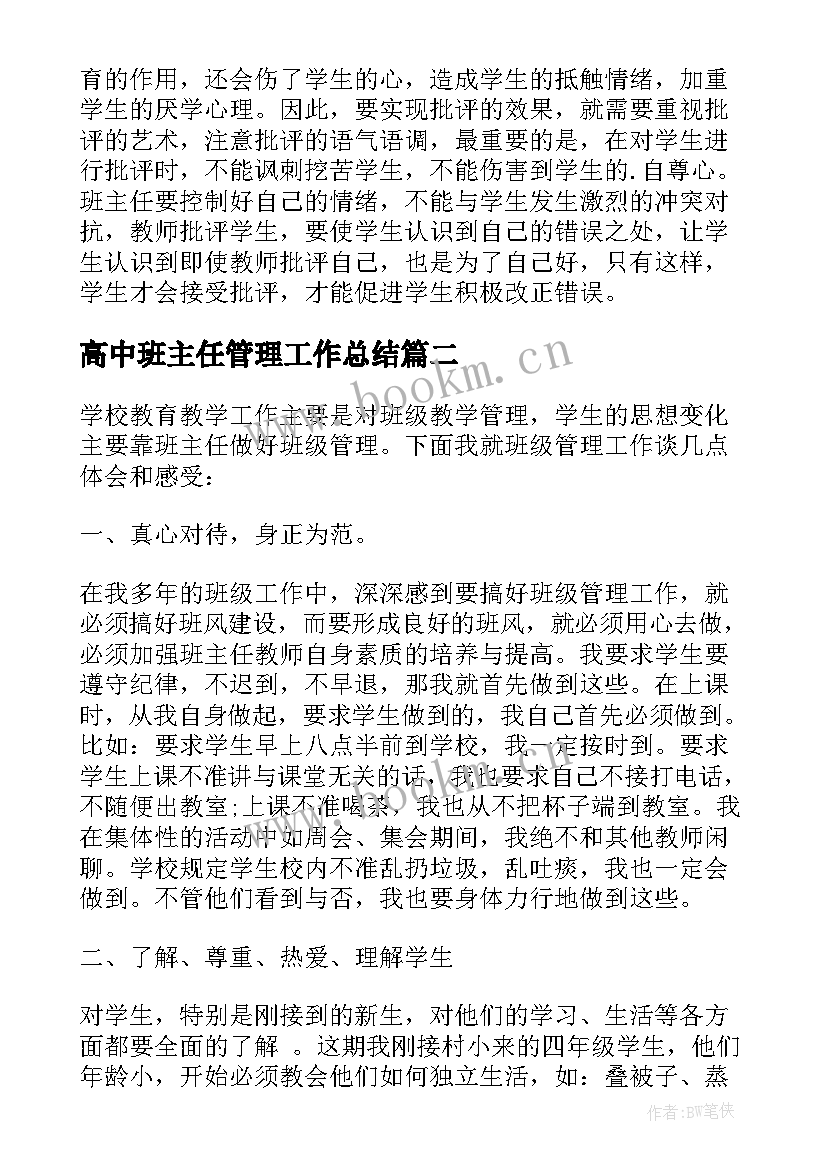 高中班主任管理工作总结(汇总5篇)