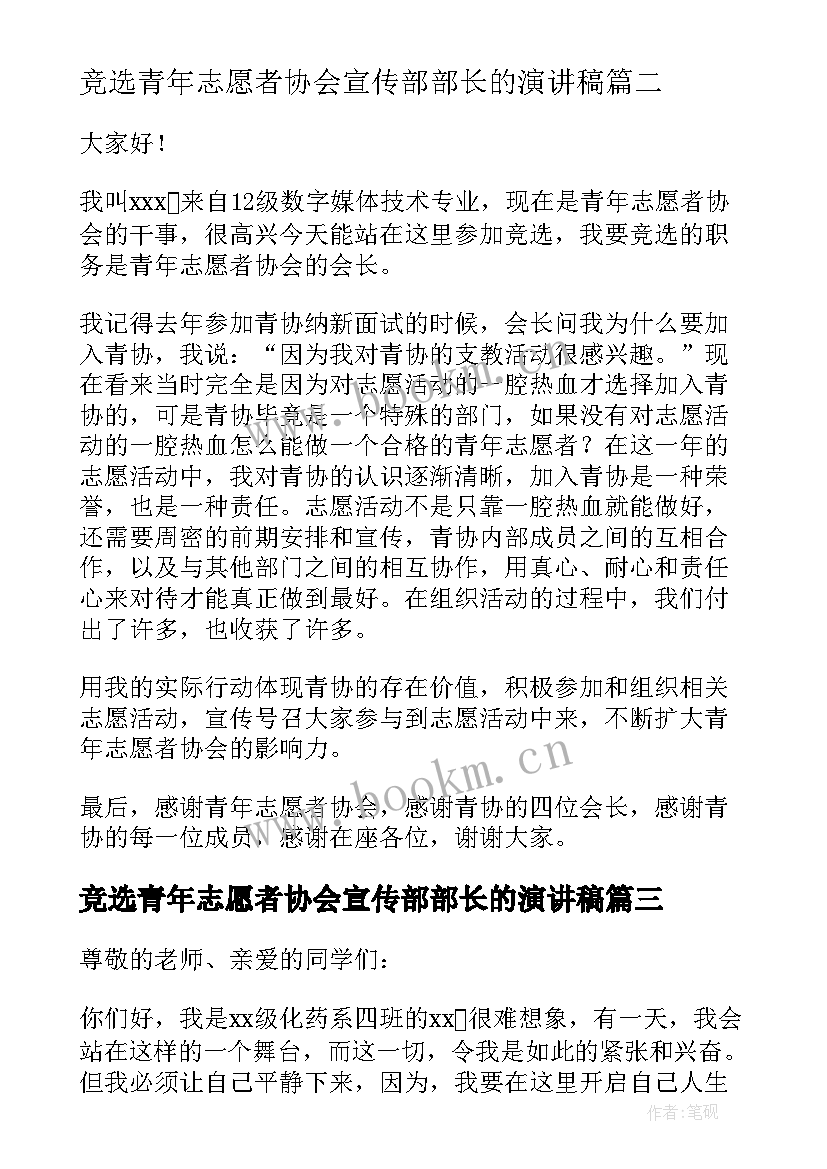 竞选青年志愿者协会宣传部部长的演讲稿 竞选青年志愿者协会主席演讲稿(精选5篇)