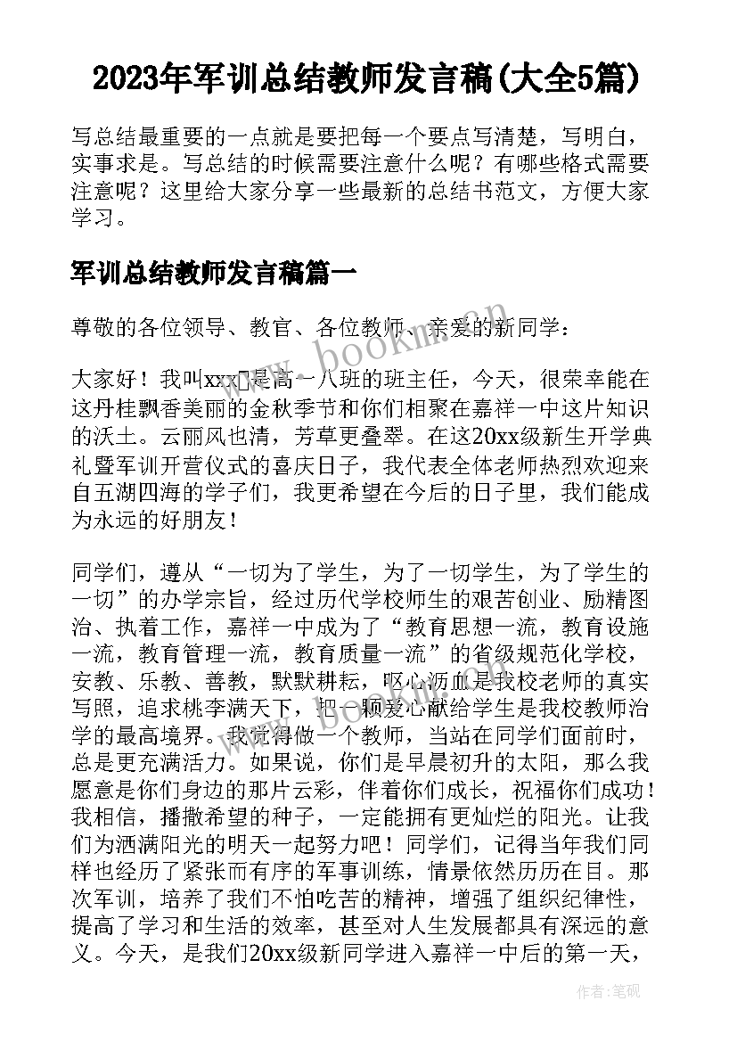 2023年军训总结教师发言稿(大全5篇)