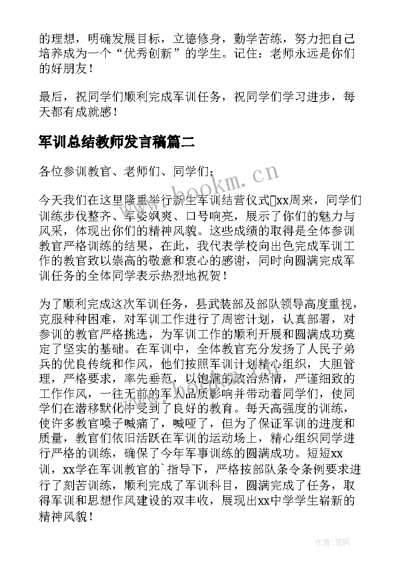 2023年军训总结教师发言稿(大全5篇)