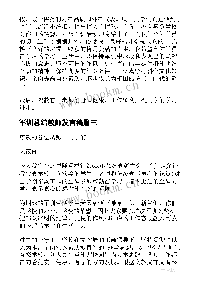 2023年军训总结教师发言稿(大全5篇)