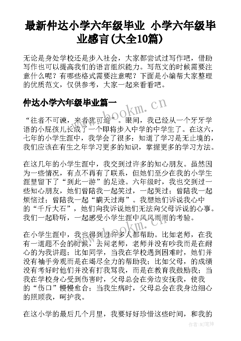 最新仲达小学六年级毕业 小学六年级毕业感言(大全10篇)