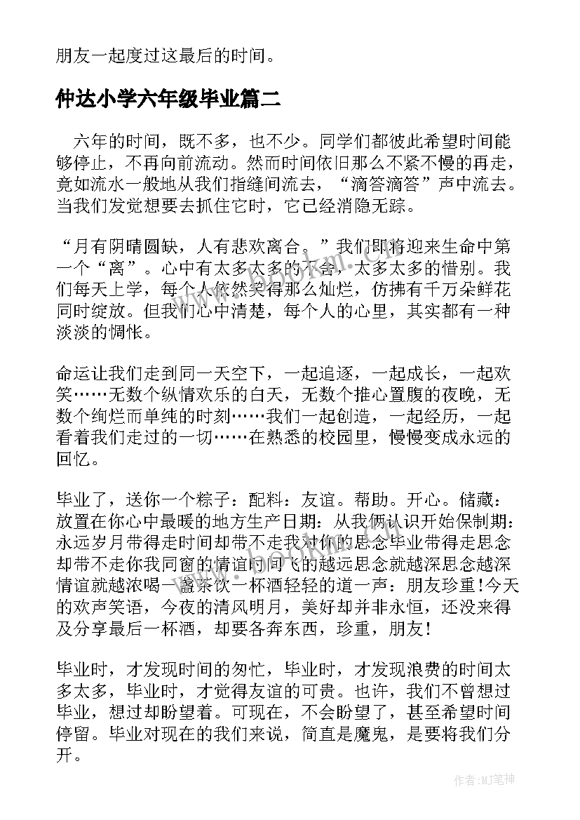 最新仲达小学六年级毕业 小学六年级毕业感言(大全10篇)