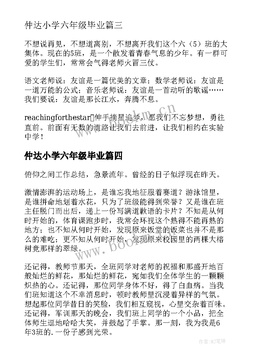 最新仲达小学六年级毕业 小学六年级毕业感言(大全10篇)