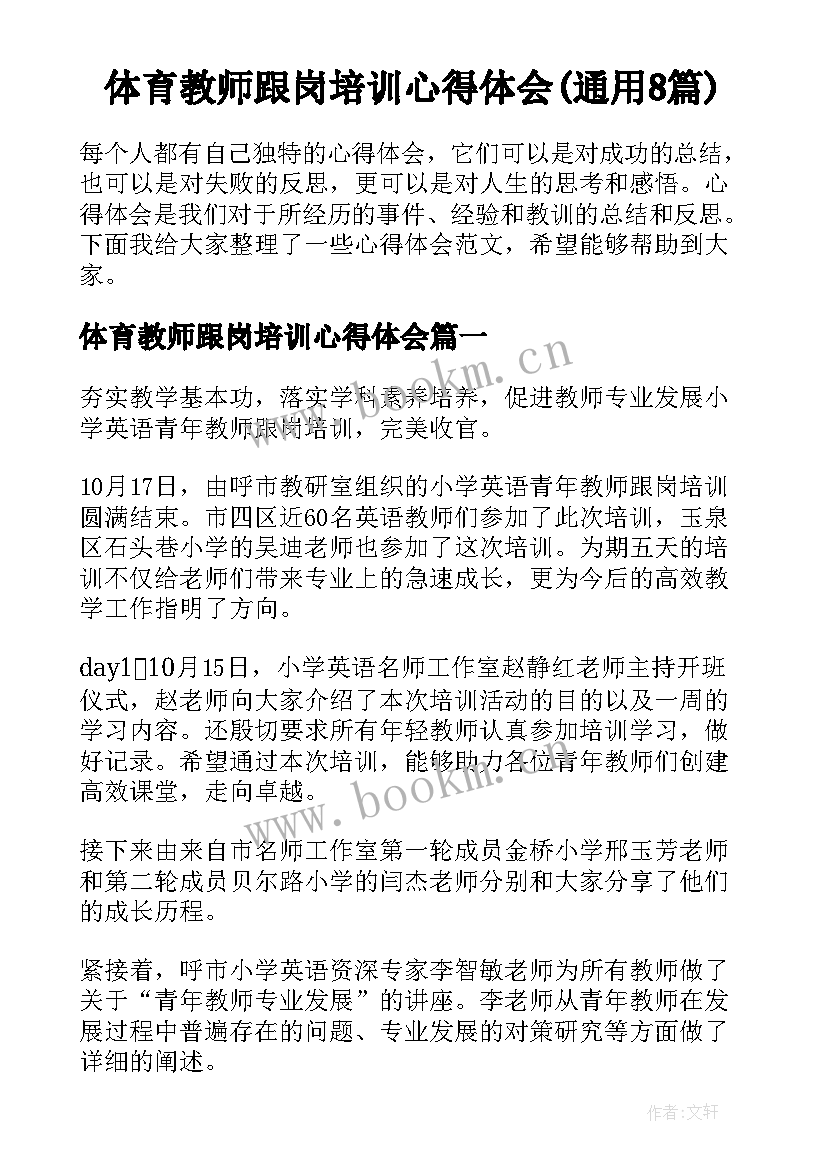 体育教师跟岗培训心得体会(通用8篇)