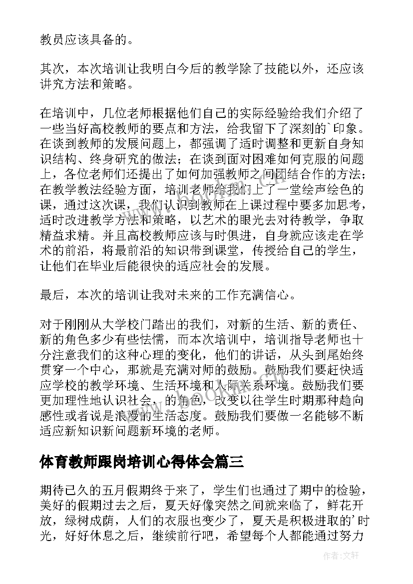 体育教师跟岗培训心得体会(通用8篇)