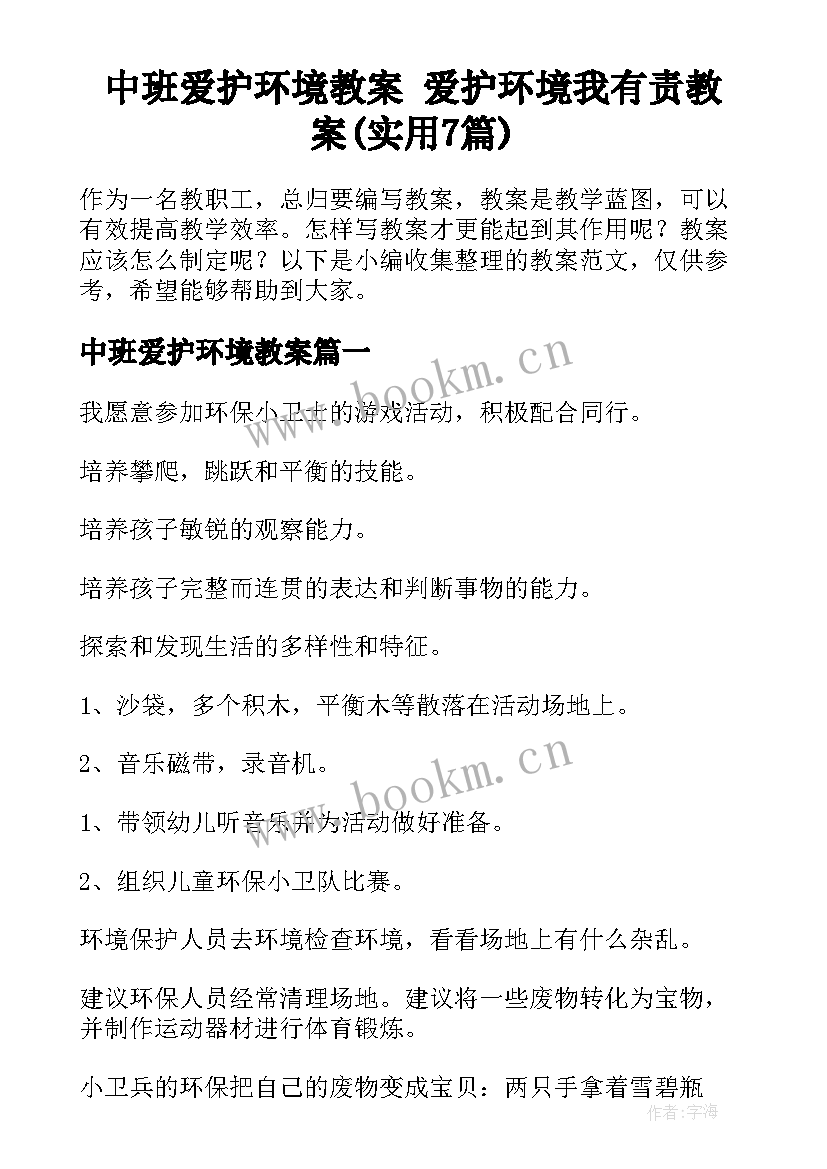 中班爱护环境教案 爱护环境我有责教案(实用7篇)