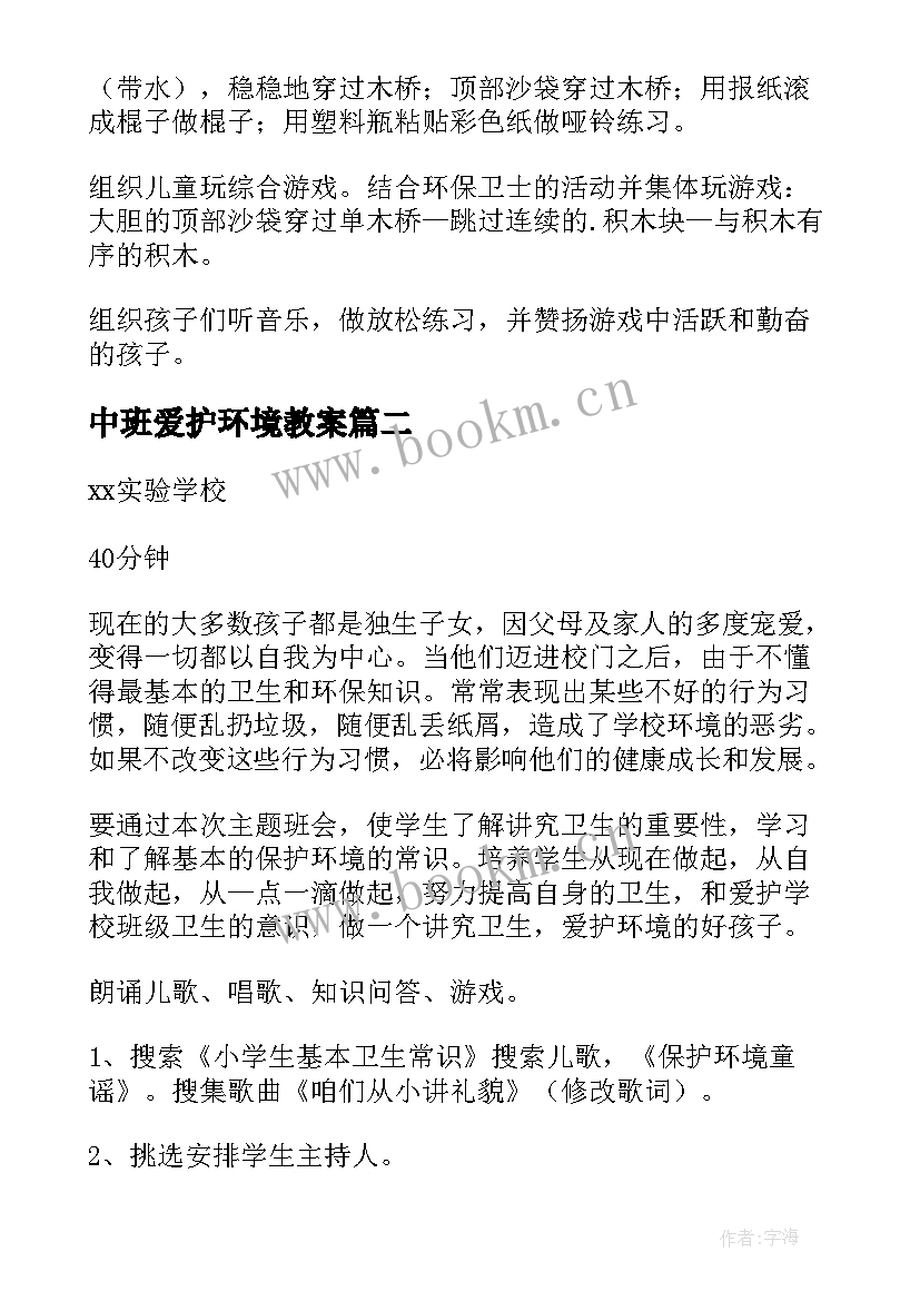 中班爱护环境教案 爱护环境我有责教案(实用7篇)