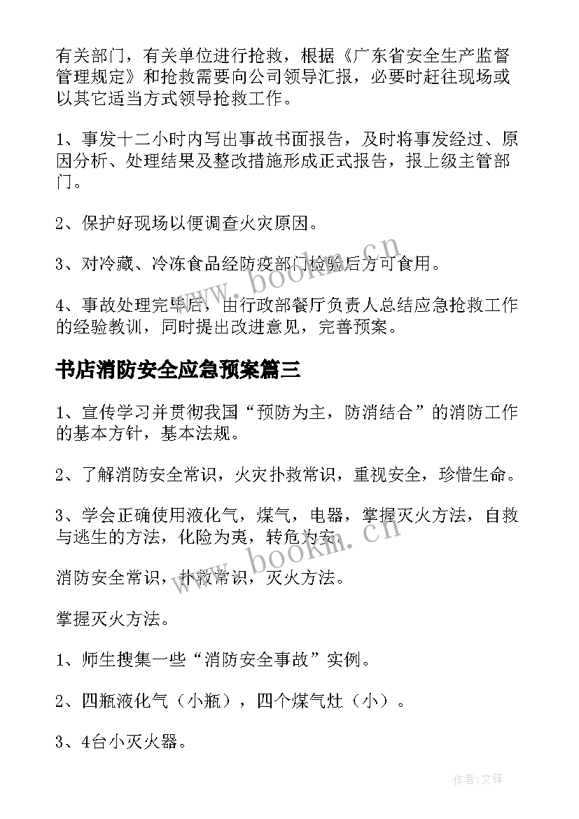 书店消防安全应急预案(汇总5篇)