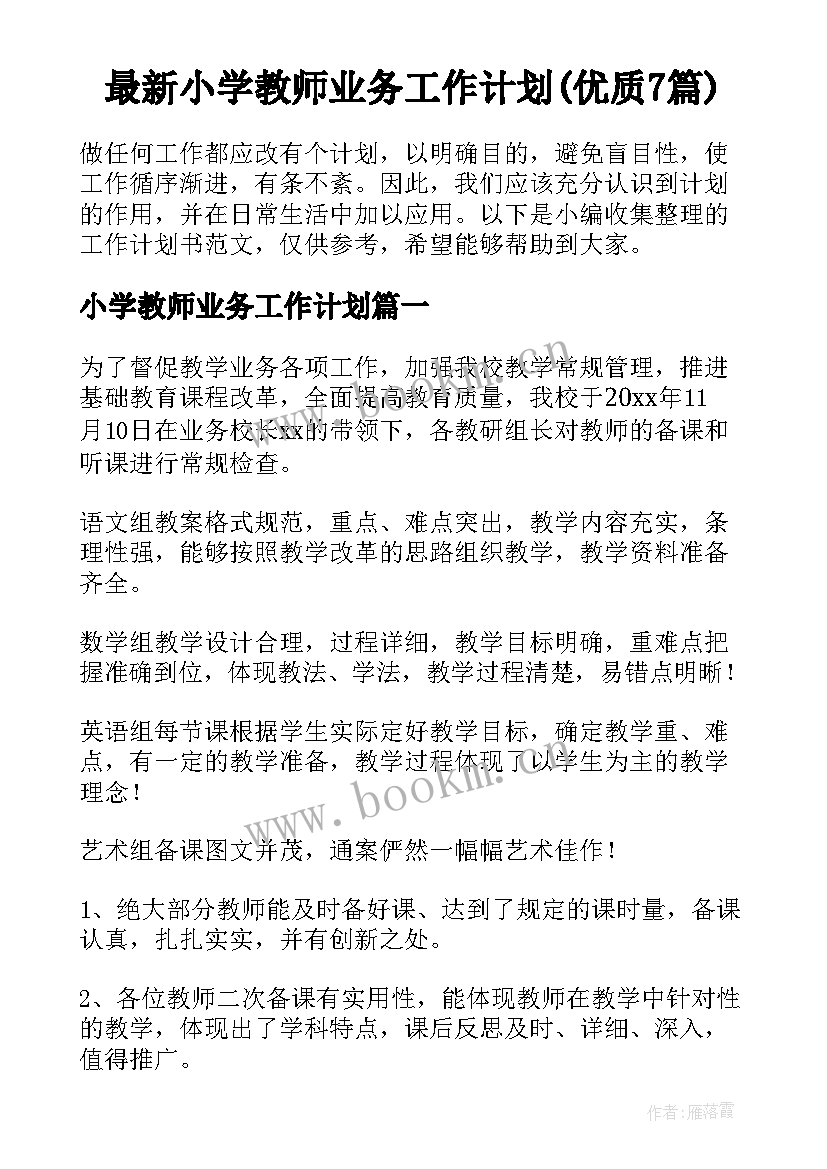 最新小学教师业务工作计划(优质7篇)