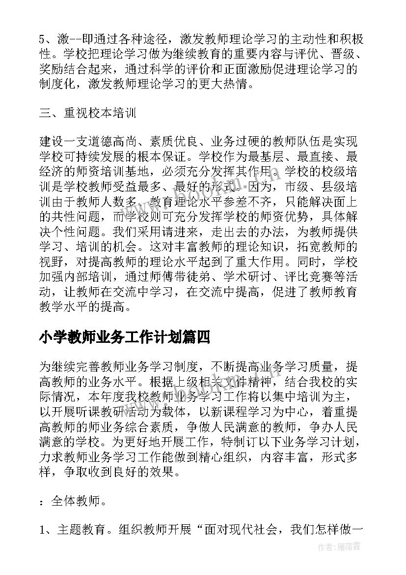 最新小学教师业务工作计划(优质7篇)