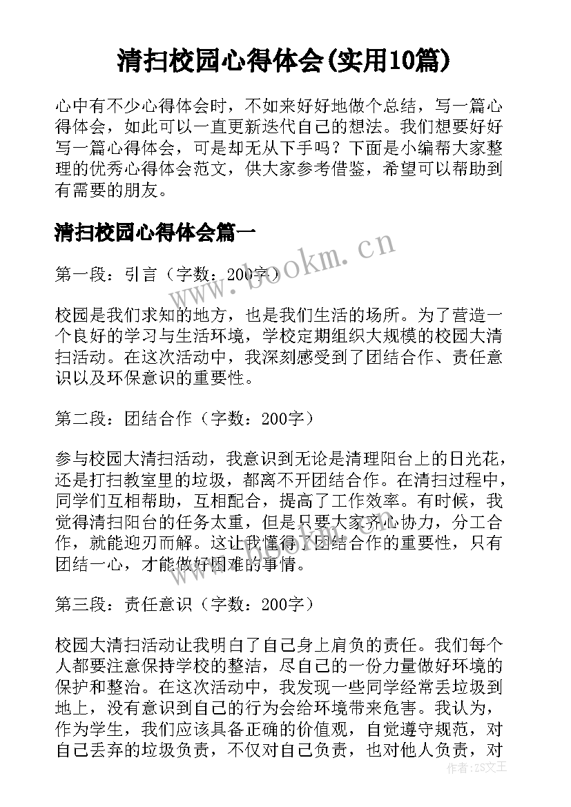 清扫校园心得体会(实用10篇)