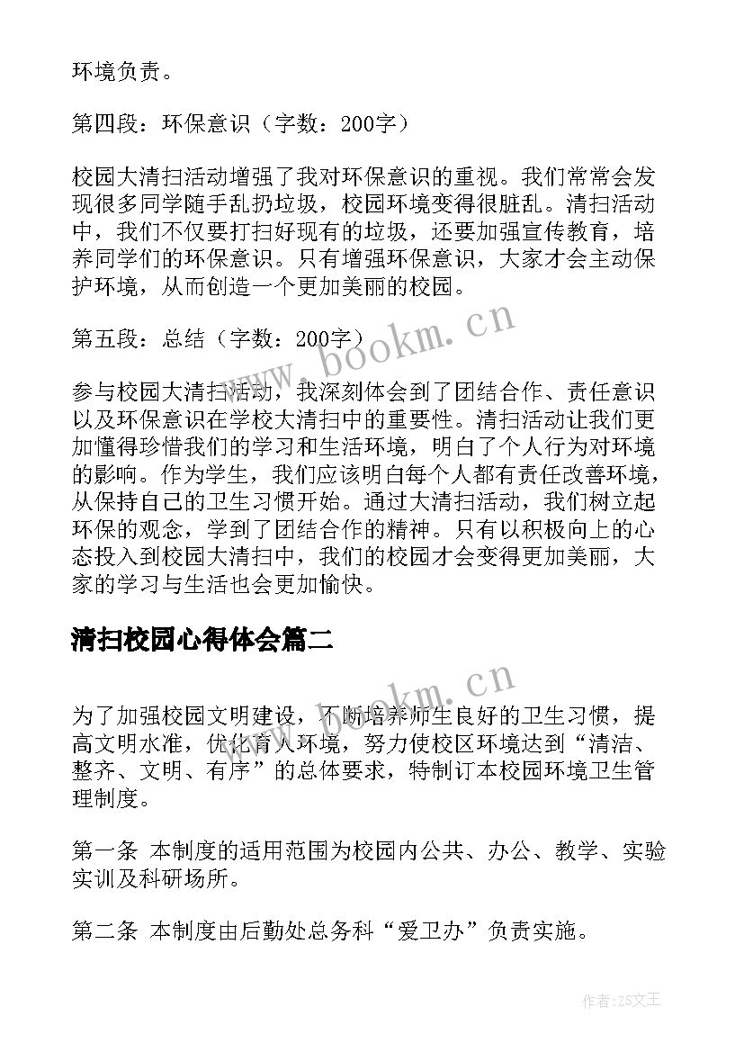 清扫校园心得体会(实用10篇)