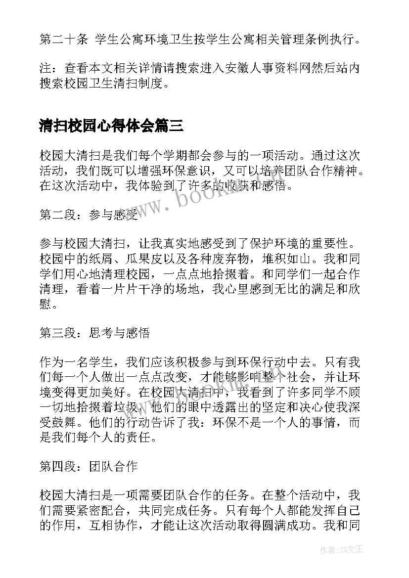 清扫校园心得体会(实用10篇)