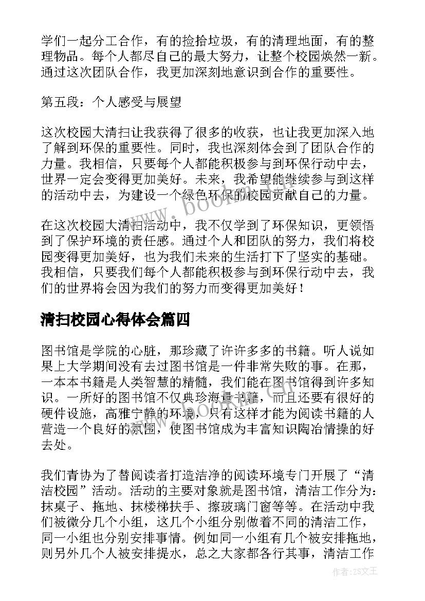 清扫校园心得体会(实用10篇)