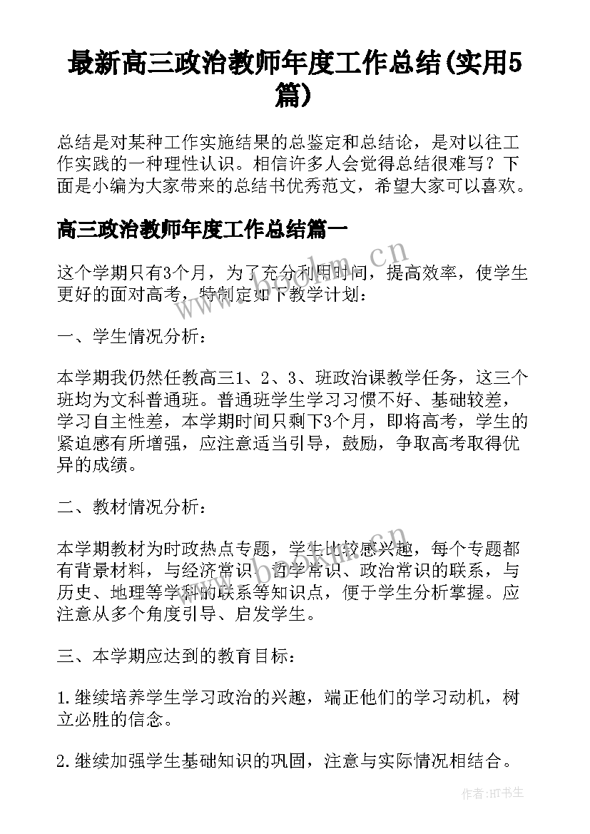 最新高三政治教师年度工作总结(实用5篇)