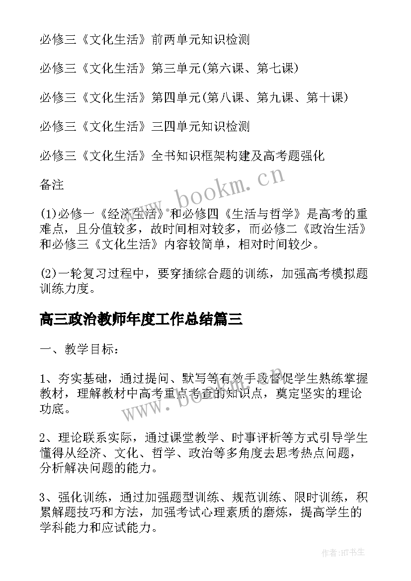 最新高三政治教师年度工作总结(实用5篇)