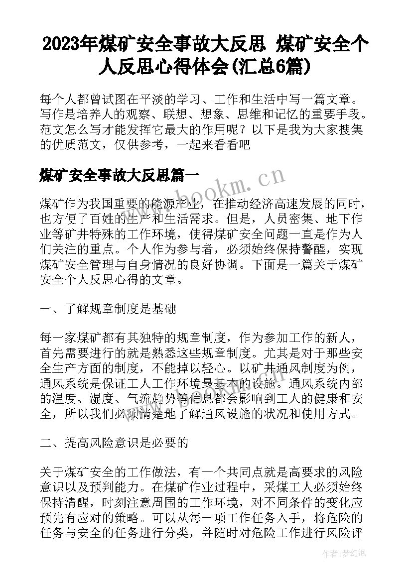 2023年煤矿安全事故大反思 煤矿安全个人反思心得体会(汇总6篇)