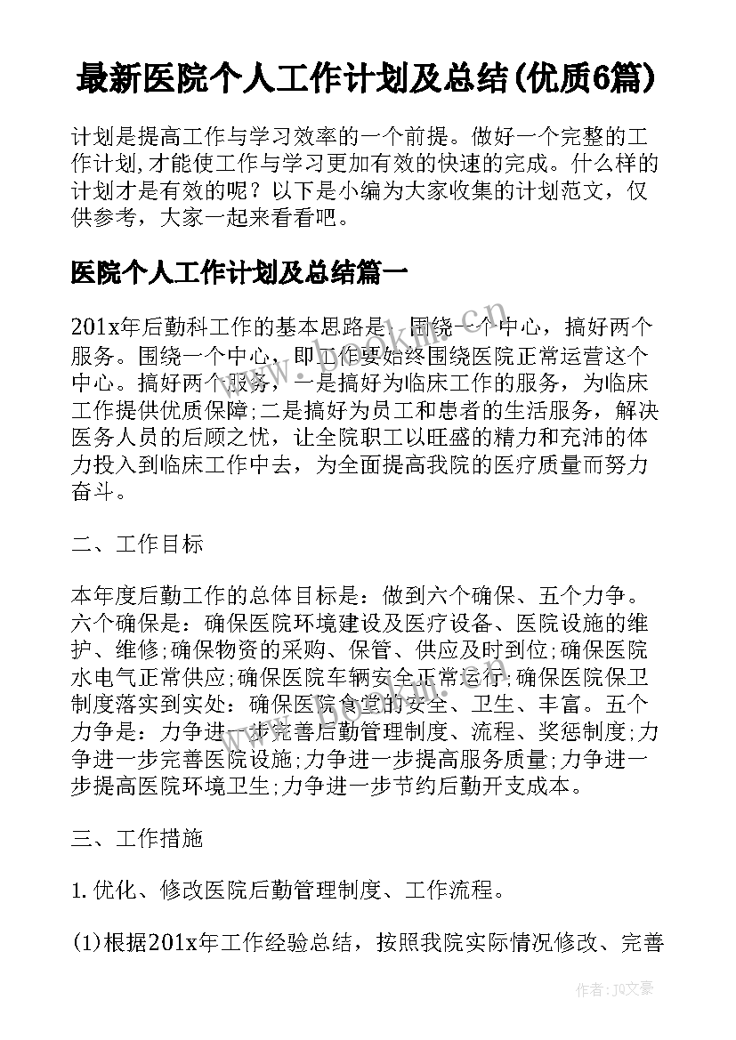 最新医院个人工作计划及总结(优质6篇)