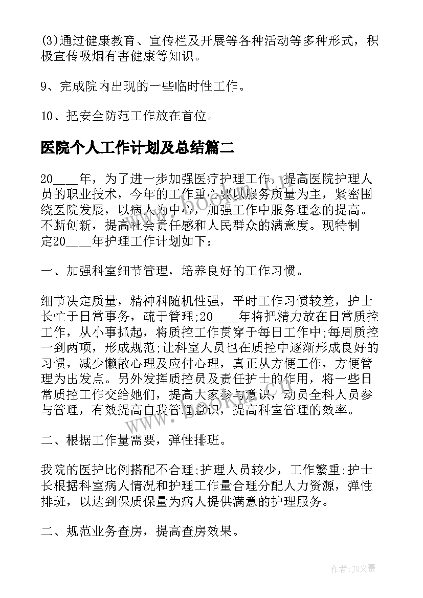 最新医院个人工作计划及总结(优质6篇)